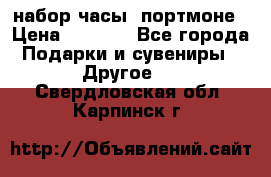 набор часы  портмоне › Цена ­ 2 990 - Все города Подарки и сувениры » Другое   . Свердловская обл.,Карпинск г.